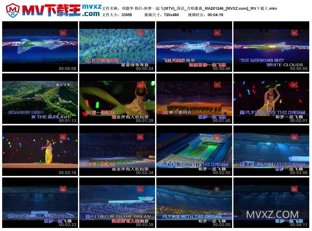 刘德华 韩红-和梦一起飞(MTV)_国语_合唱歌曲_MA201246